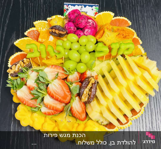 מגש פירות חתוכים עם תותים, ענבים ותמרים